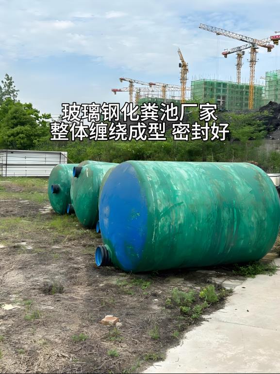 广饶玻璃钢化粪池