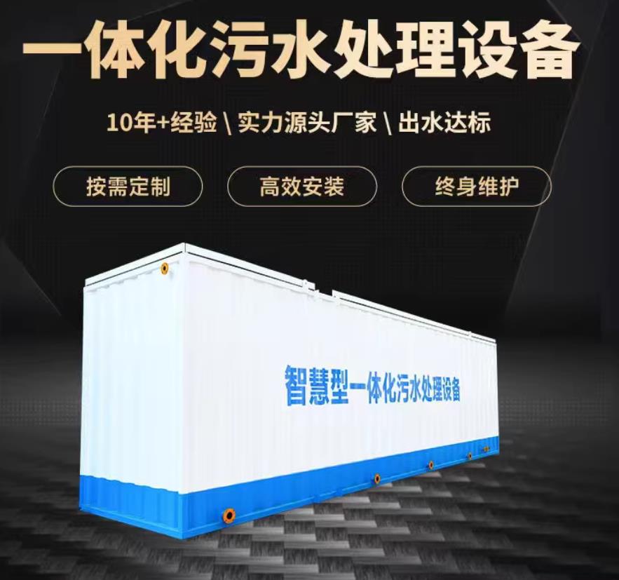 广饶一体化污水处理设备_生活污水处理_甘肃嘉源通环保
